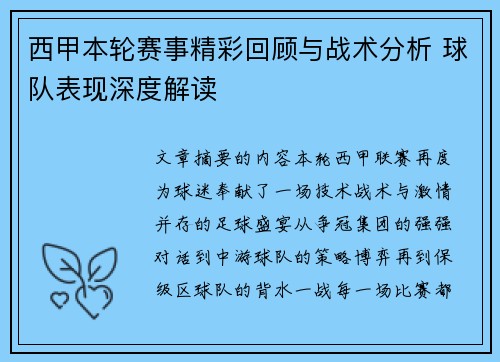 西甲本轮赛事精彩回顾与战术分析 球队表现深度解读