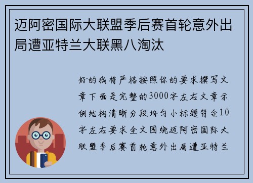 迈阿密国际大联盟季后赛首轮意外出局遭亚特兰大联黑八淘汰