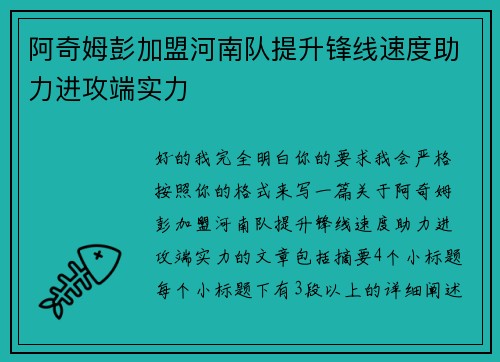 阿奇姆彭加盟河南队提升锋线速度助力进攻端实力