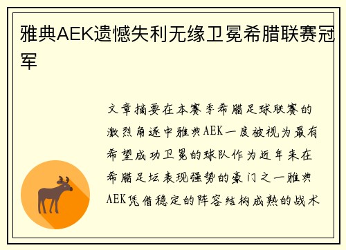 雅典AEK遗憾失利无缘卫冕希腊联赛冠军