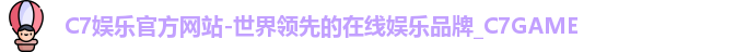 C7官方平台